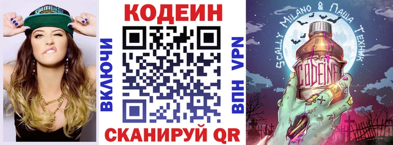 Codein напиток Lean (лин) Верея